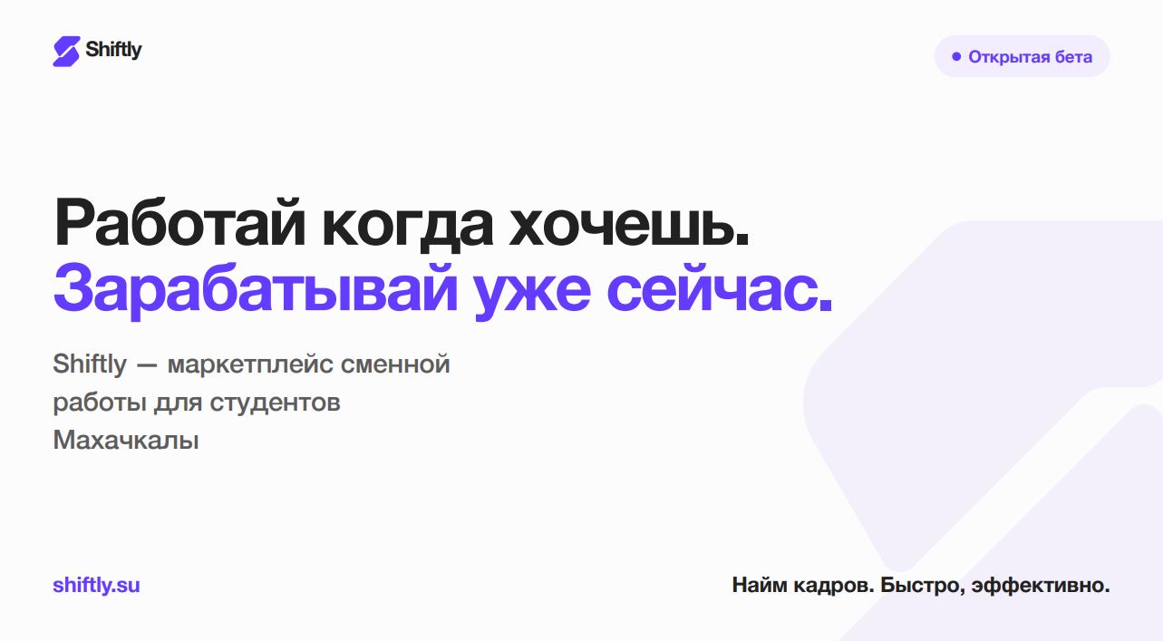 Shiftly — маркетплейс сменной работы для студентов Махачкалы